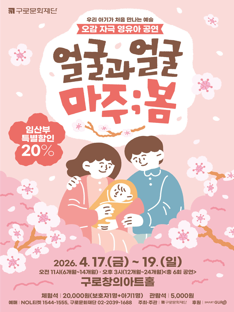 얼굴과 얼굴 마주;봄 [서울 구로]