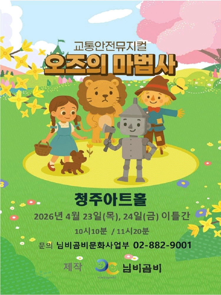 오즈의 마법사 [청주]