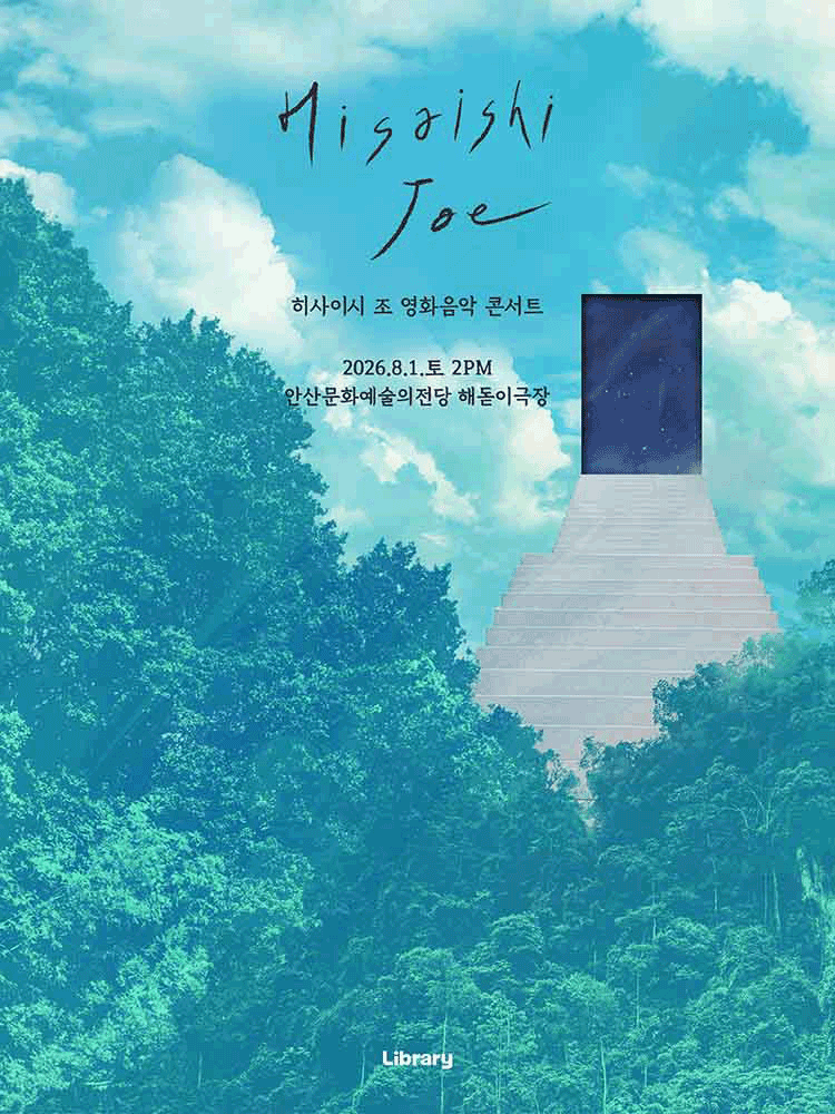 2026년8월1일 개막 히사이시 조 영화음악 콘서트 안산 공연 일정 및 예매 정보
