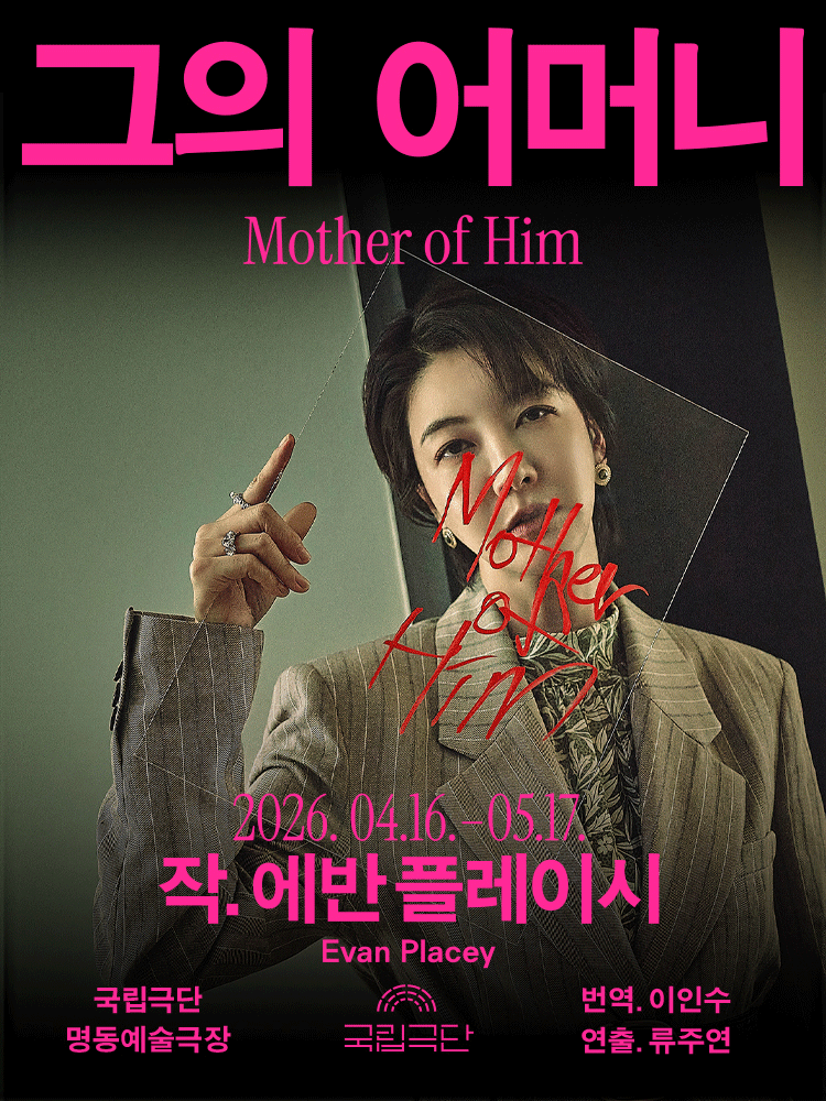 국립극단, 그의 어머니 Mother of Him [서울] 공식 포스터