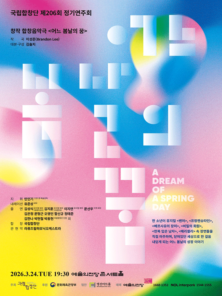 제206회 국립합창단 정기연주회: 어느 봄날의 꿈 공식 포스터