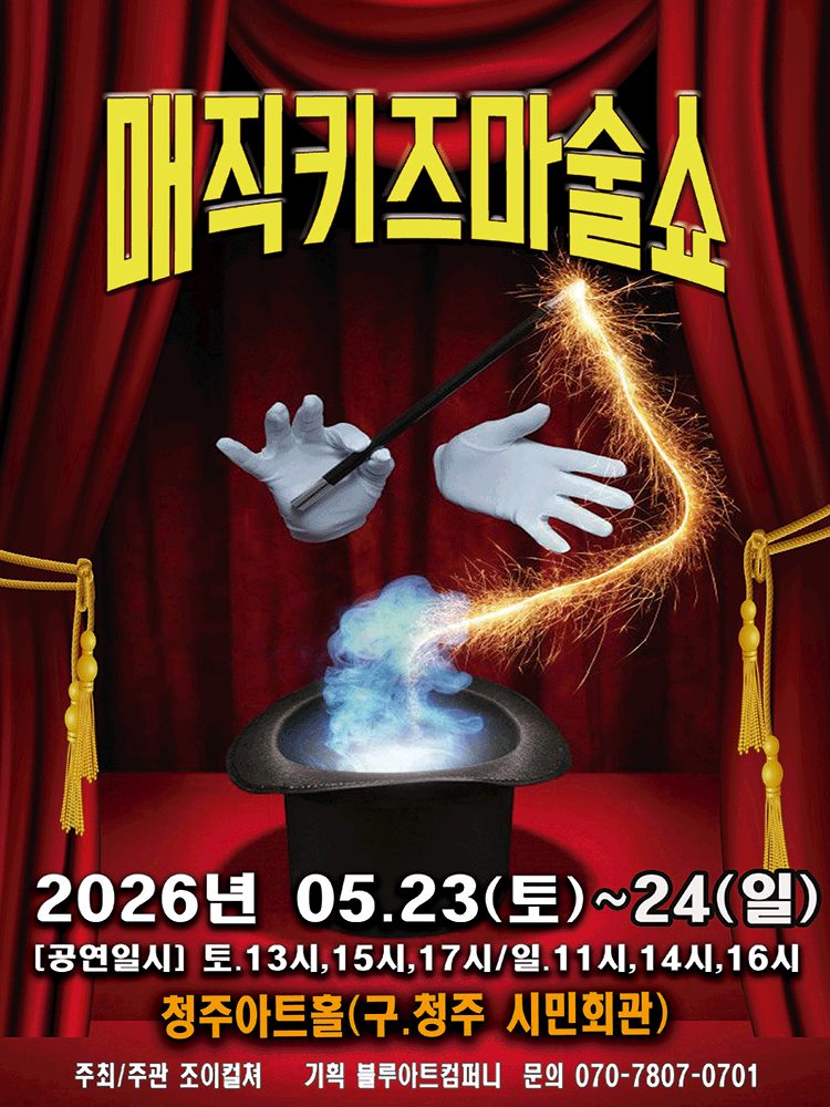 매직키즈마술쇼 [청주]