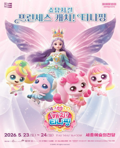프린세스 캐치! 티니핑 [세종]