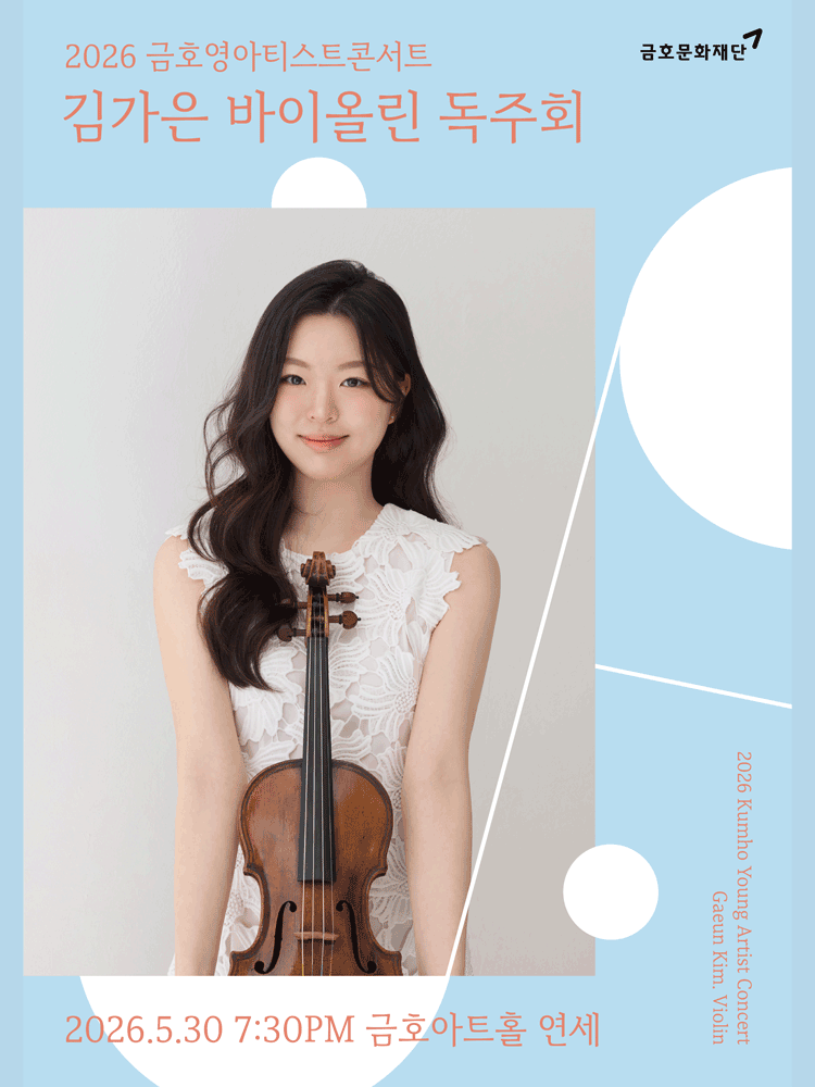 금호영아티스트콘서트, 김가은 바이올린 독주회