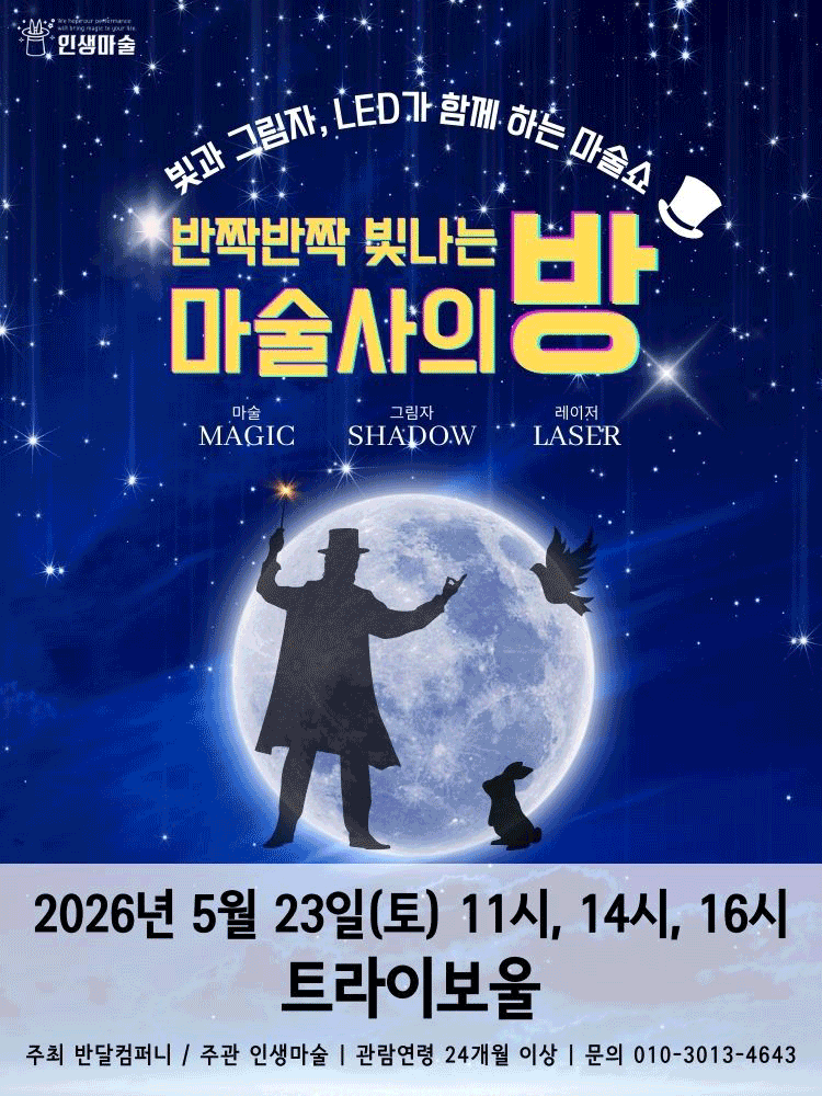 반짝반짝 빛나는 마술사의 방 [인천]