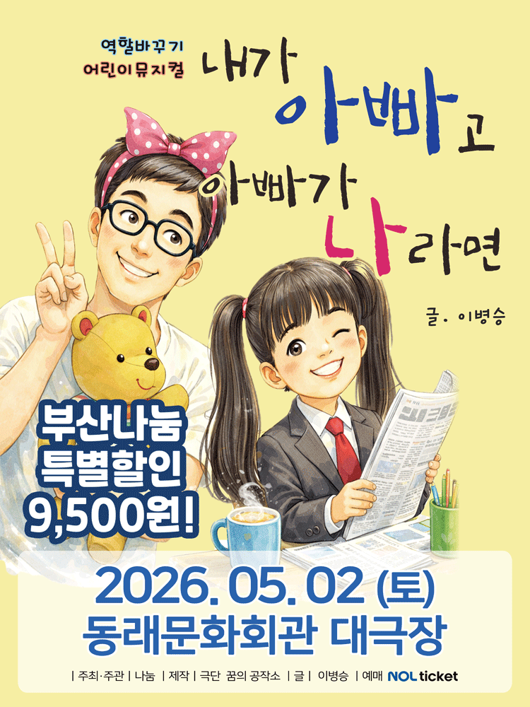 내가 아빠고 아빠가 나라면 [부산]