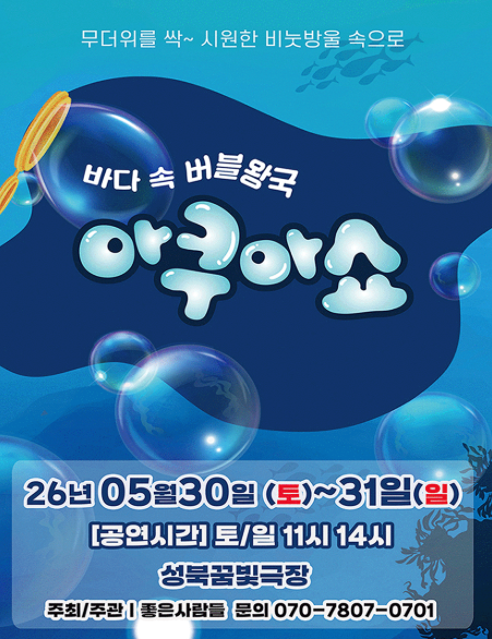 아쿠아쇼: 바닷 속 버블왕국 [서울 성북]