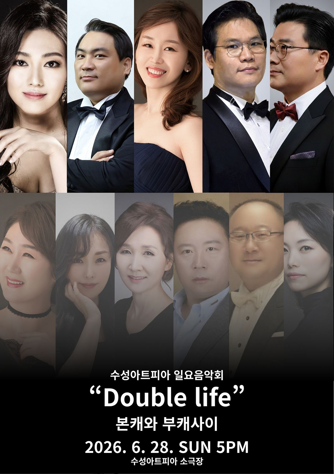 수성아트피아 일요음악회, Double life: 본캐와 부캐사이