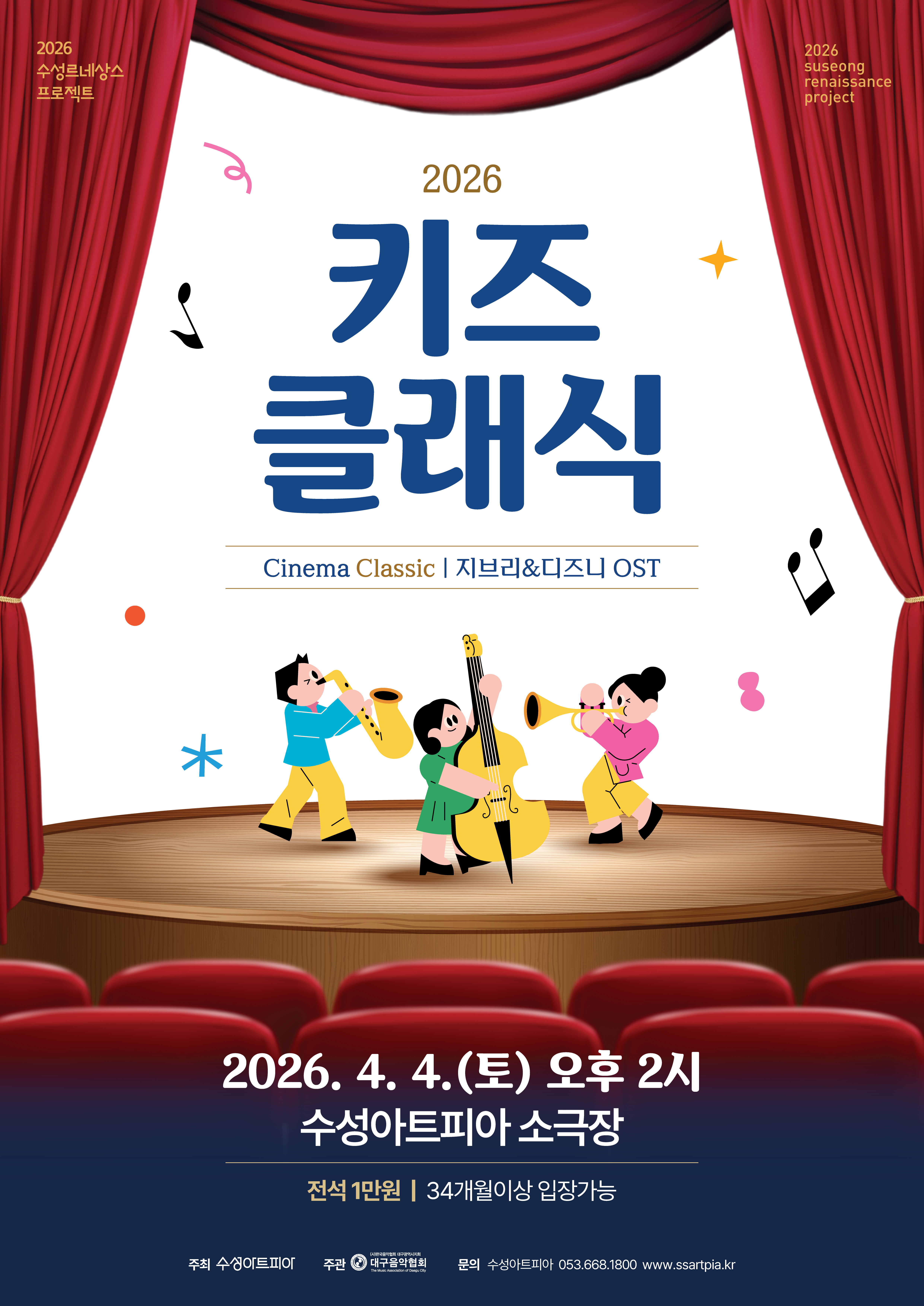 수성키즈클래식, Cinema Classic: 지브리 & 영화 OST [대구]