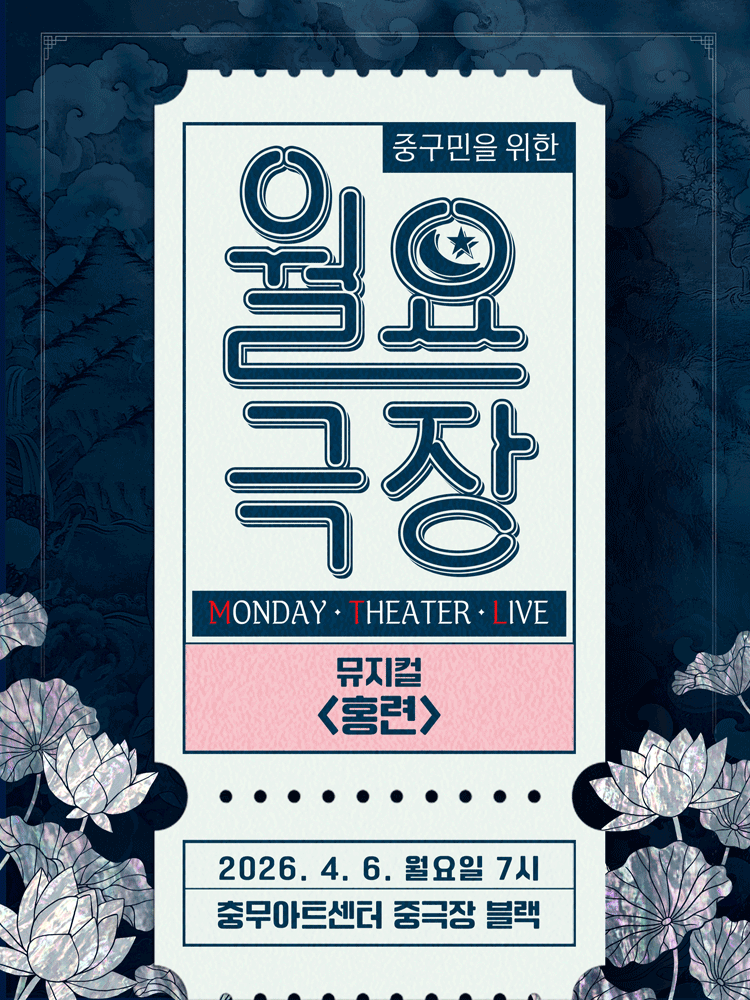 중구민을 위한 월요극장 11, 홍련 포스터