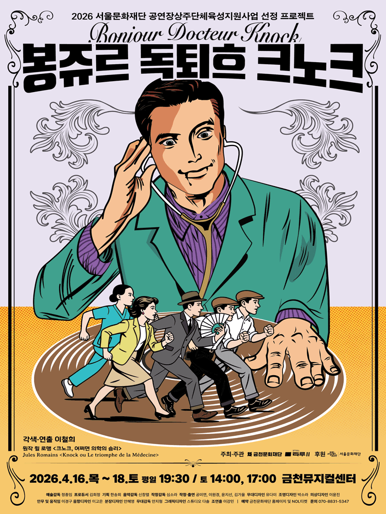 봉쥬르, 독퇴흐 크노크! [서울 금천]