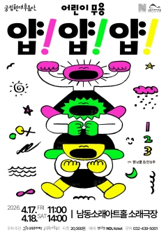 남동문화재단 N-Pick, 국립현대무용단, 얍!얍!얍! [인천]