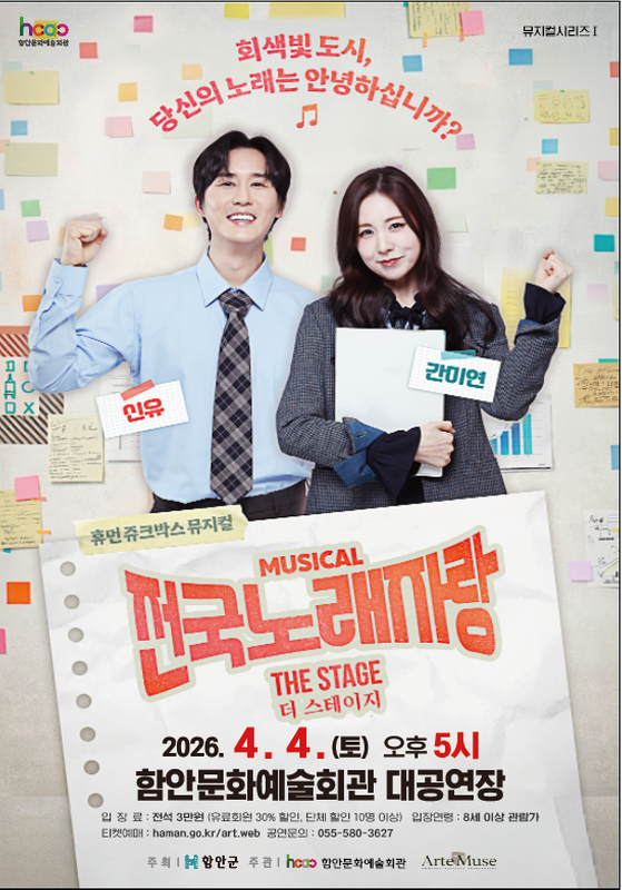 함안문화예술회관 뮤지컬 시리즈 Ⅰ. 전국노래자랑 THE STAGE (더 스테이지) [함안] 포스터