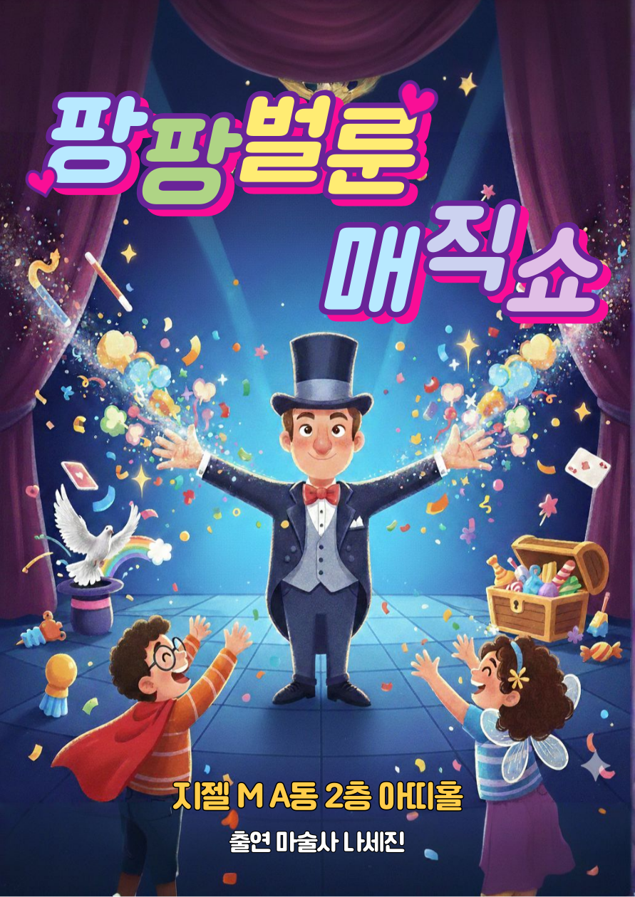 팡팡벌룬 매직쇼 [인천]