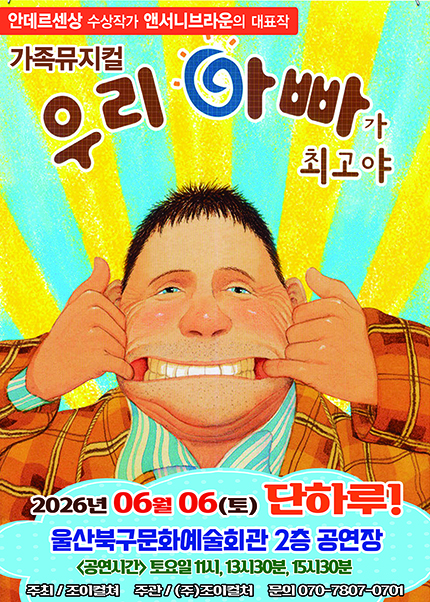 우리 아빠가 최고야 [울산]