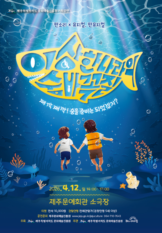 4.3 특별공연, 이상한나라의 숨바꼭질 [제주]