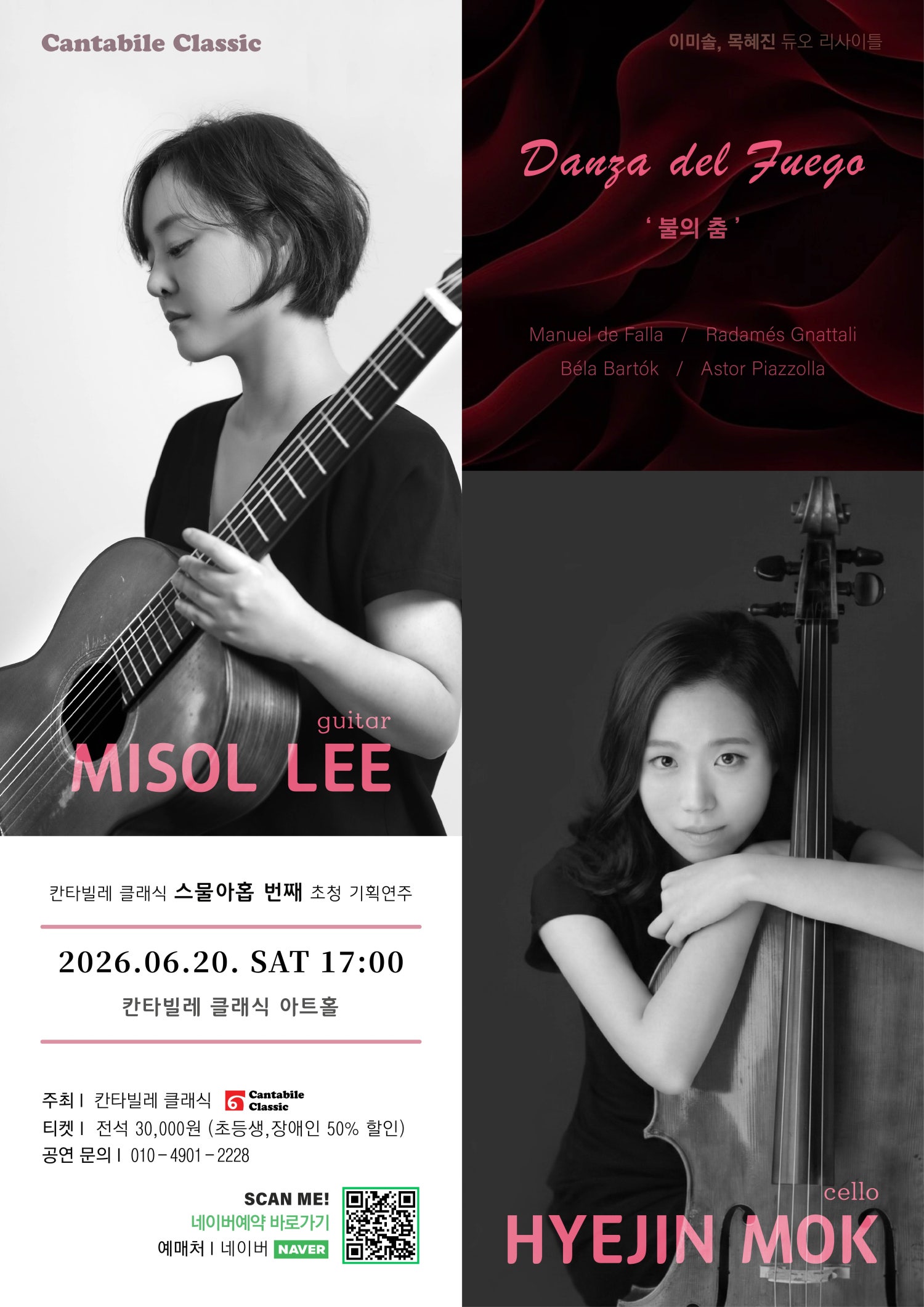 2026년6월20일 개막 칸타빌레 클래식 기획연주회 29 이미솔 목혜진 듀오리사이틀 Danza del Fuego 불의 춤 공연 일정 및 예매 정보