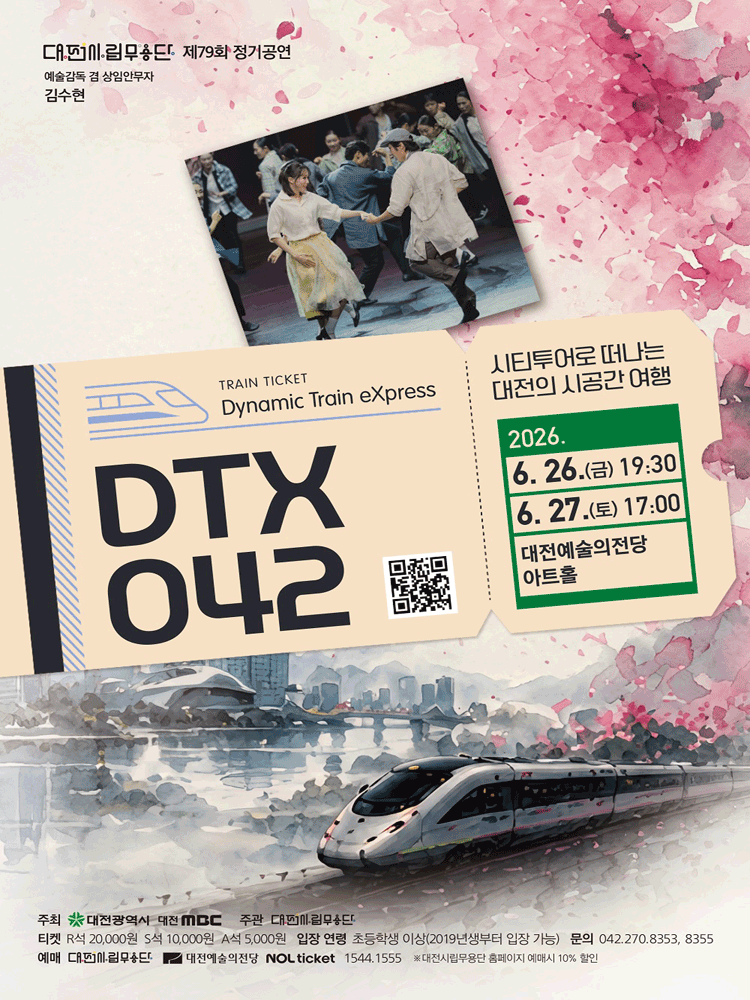 2026년6월26일 개막 제79회 대전시립무용단 정기공연 DTX 042 Dynamic Train eXpress 대전 공연 일정 및 예매 정보