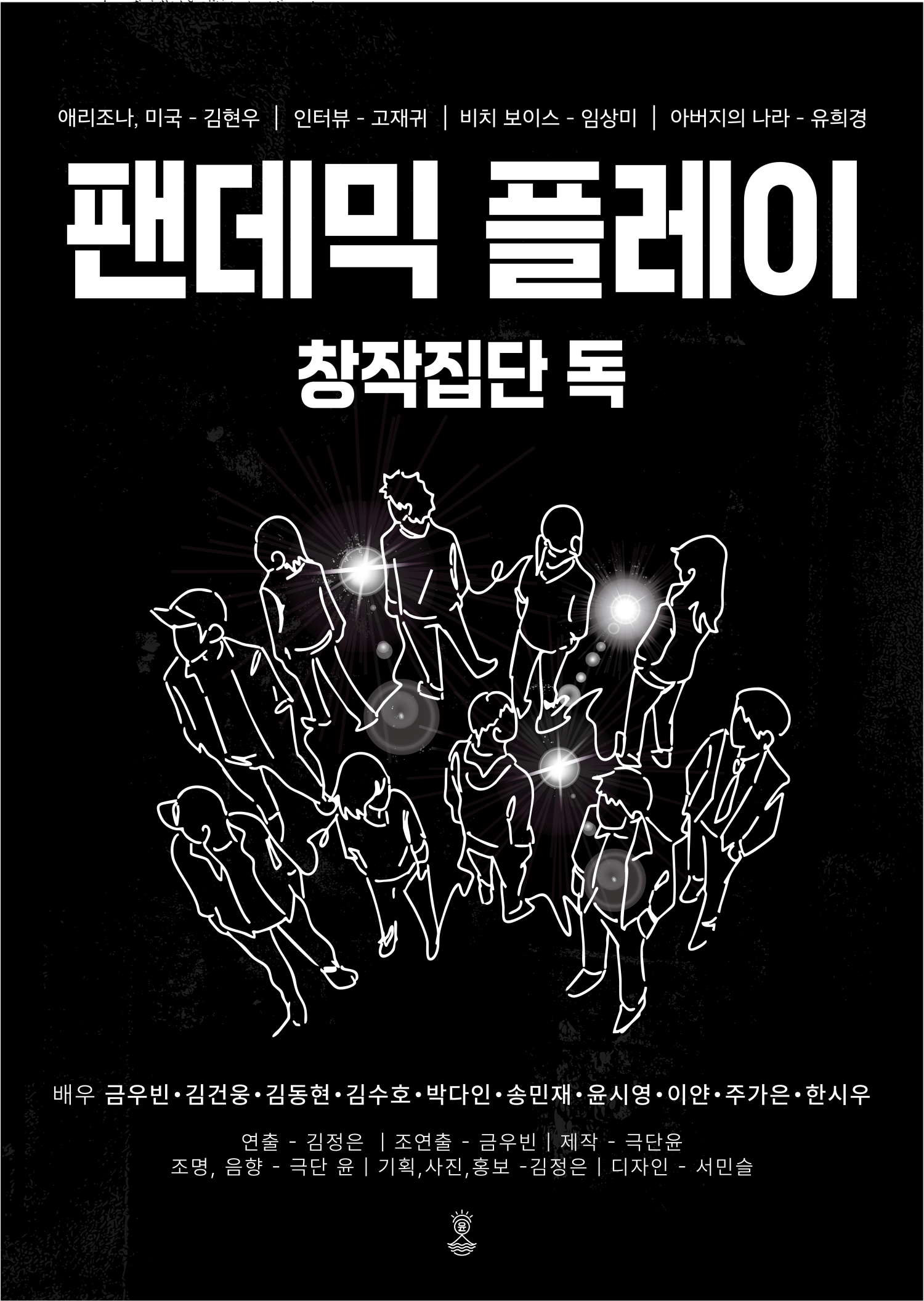 제2회 신진예술인 풀충전 페스티벌, 팬데믹 플레이 포스터