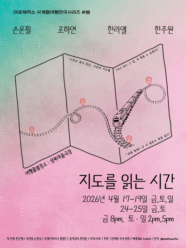 미호제작소 사계절 여행연극 시리즈 #봄: 지도를 읽는 시간 포스터