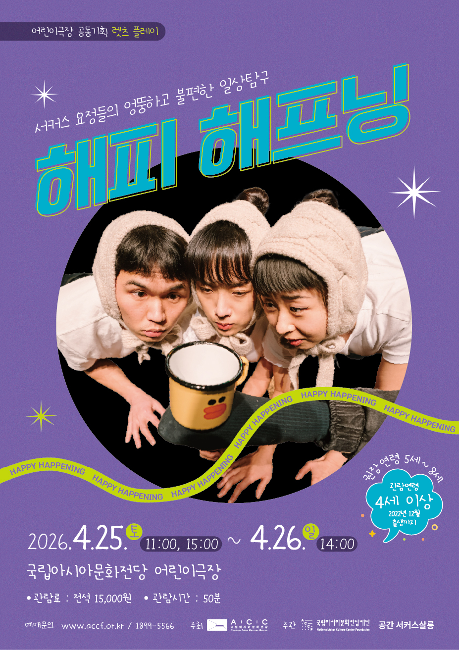 ACC 렛츠플레이, 해피 해프닝