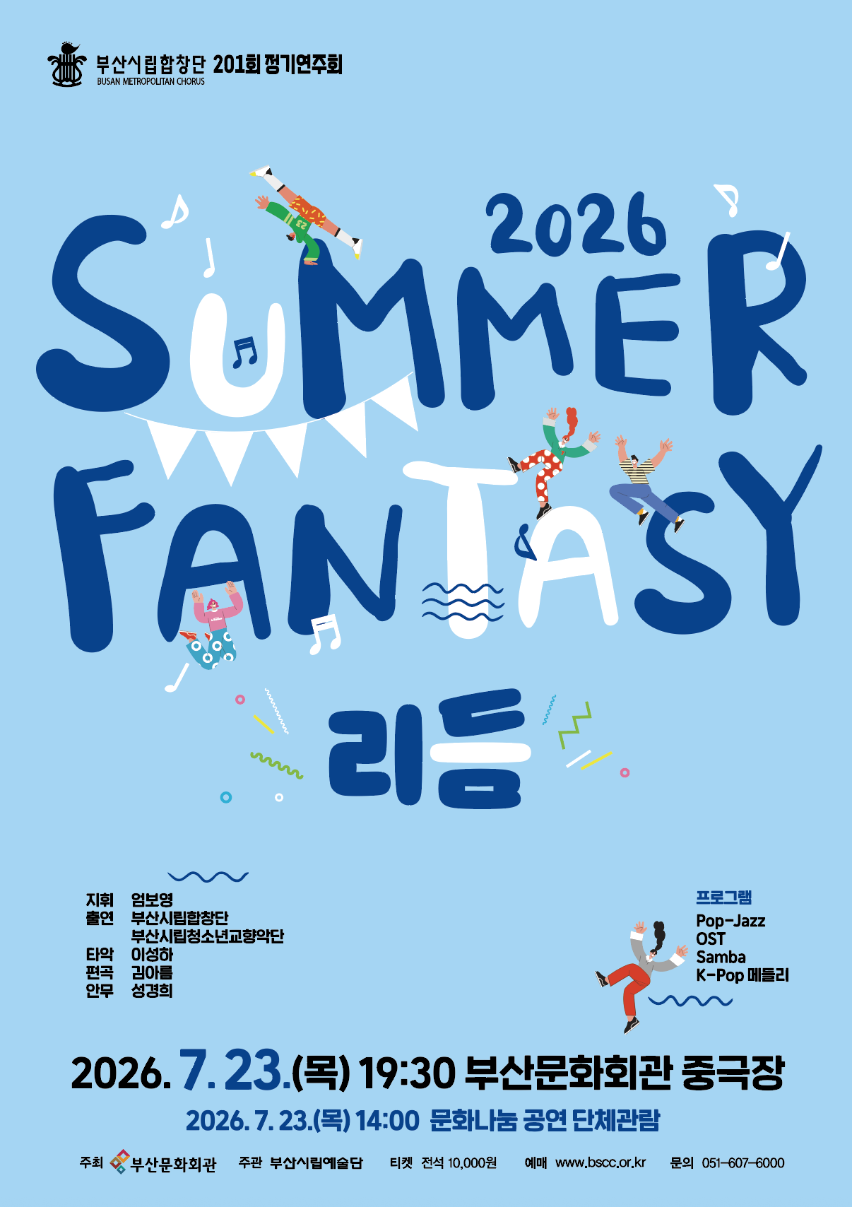 제201회 부산시립합창단 정기연주회, Summer Fantasy: 리듬