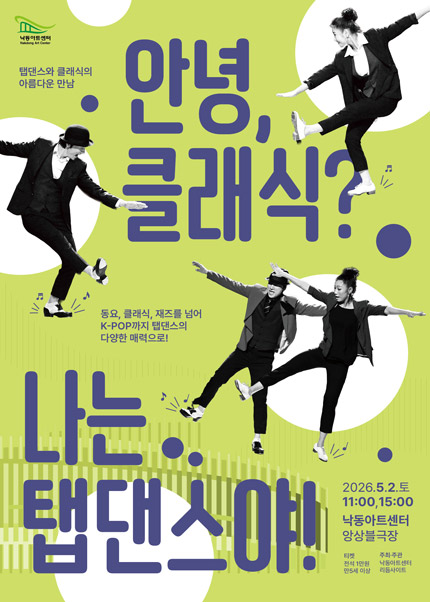탭댄스와 클래식의 아름다운 만남: 안녕 클래식? 나는 탭댄스야! [부산]