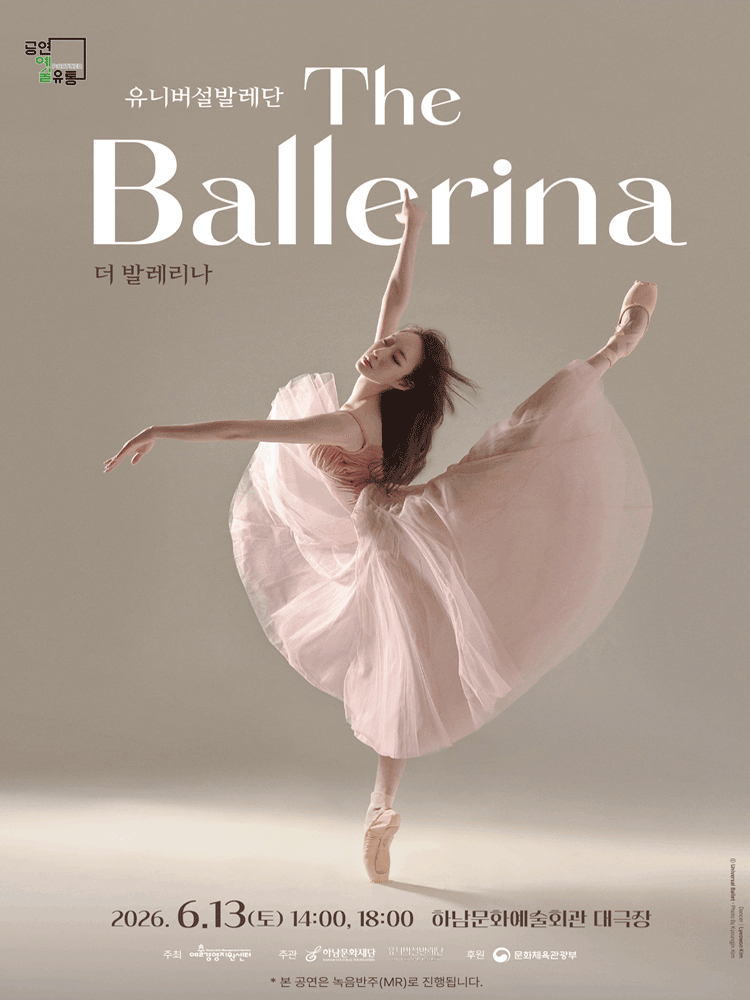 유니버설발레단, 더 발레리나 [하남]