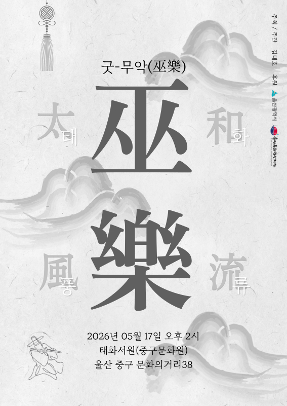 김태호 태화풍류 무악 (巫樂)