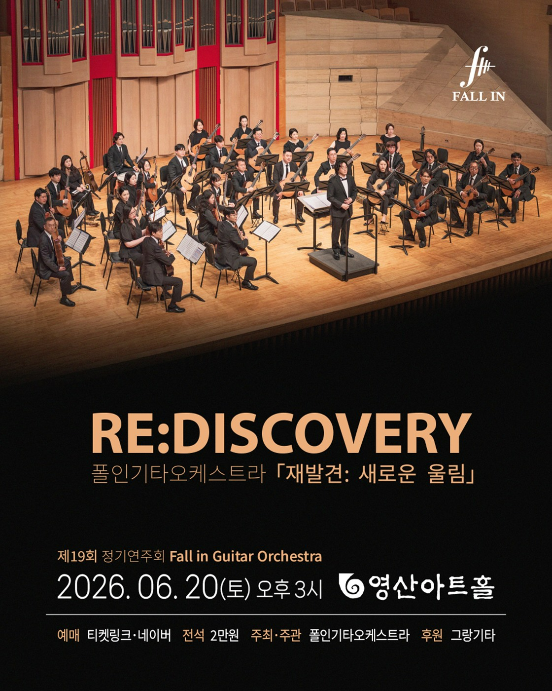 제19회 폴인기타앙상블 정기연주회, 재발견: 새로운 울림