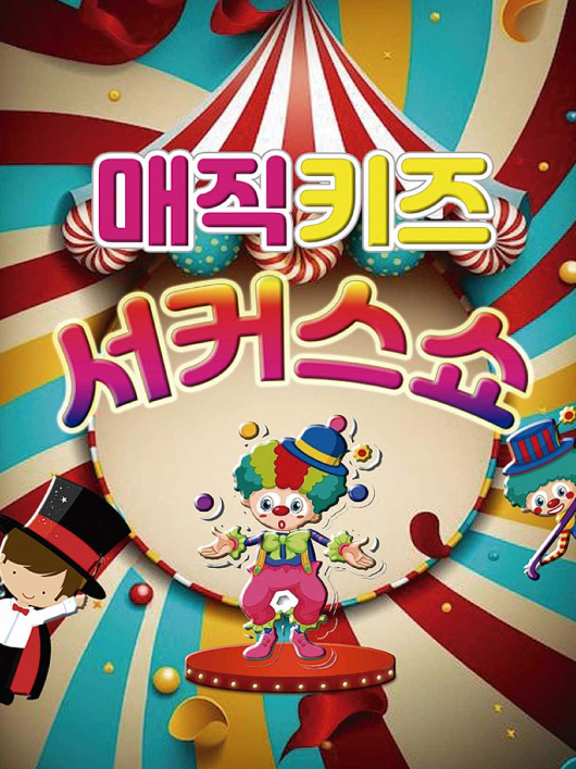 매직키즈 서커스쇼 [과천]