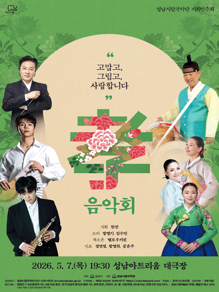 성남시립국악단 기획연주회: 효 음악회 [성남]