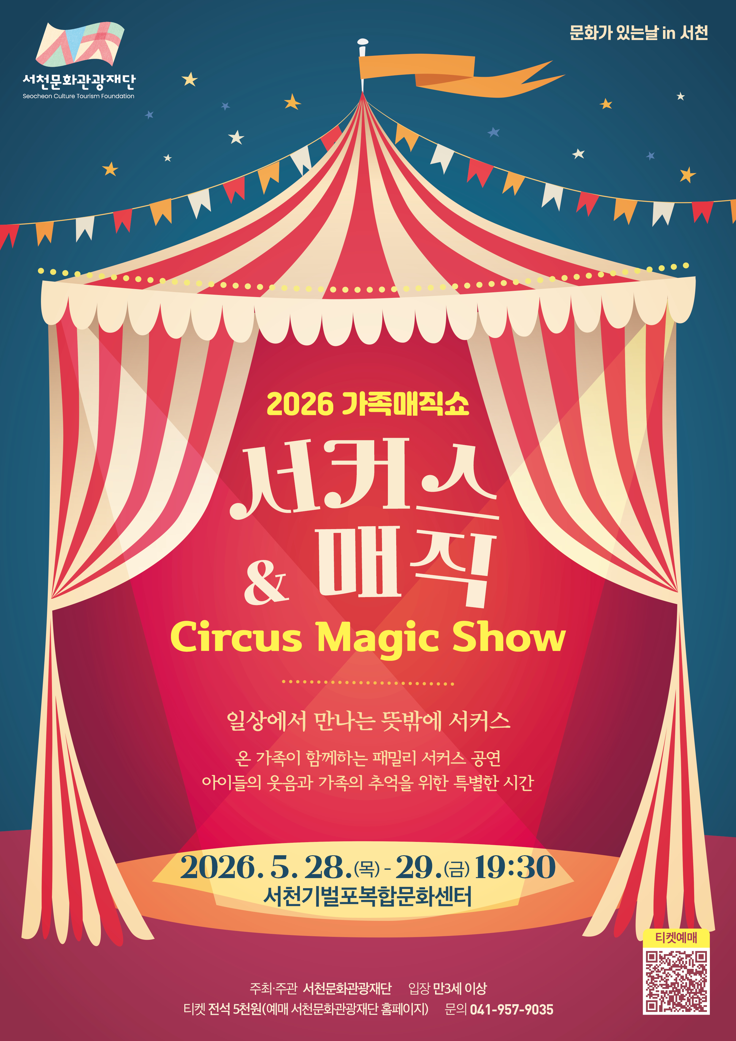 가족매직쇼, 서커스 & 매직 [서천]