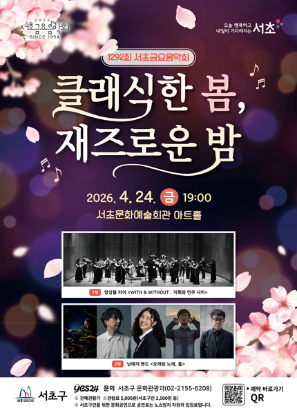 제1292회 서초금요음악회: 클래식한 봄, 재즈로운 밤