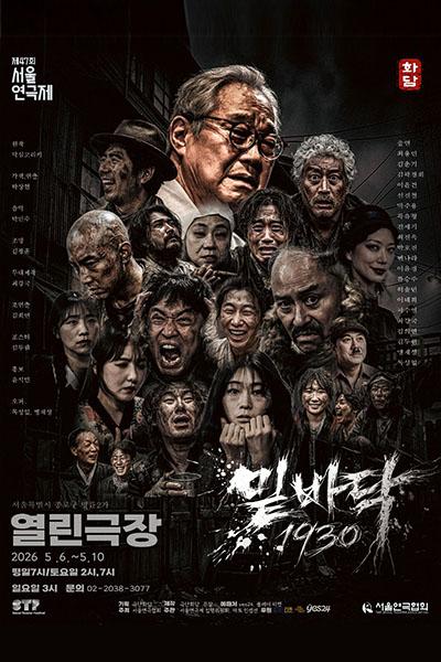 제47회 서울연극제, 밑바닥1930 포스터