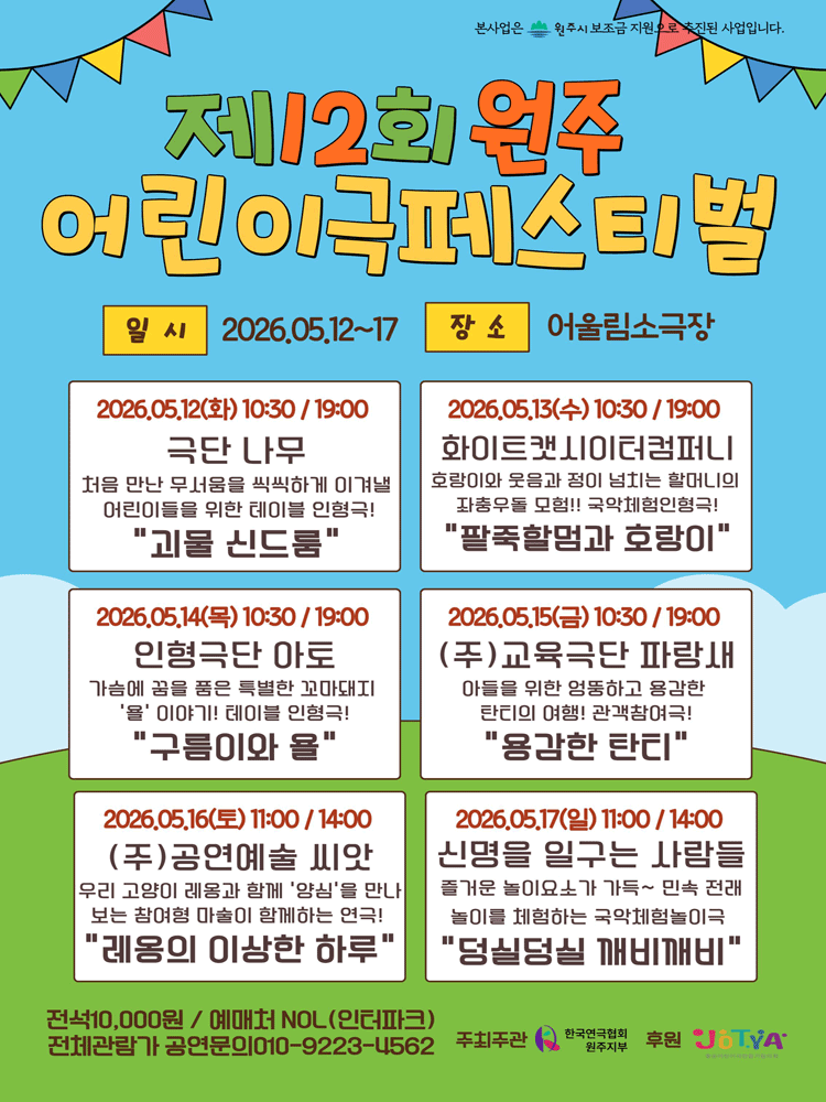 제12회 원주어린이극페스티벌 포스터