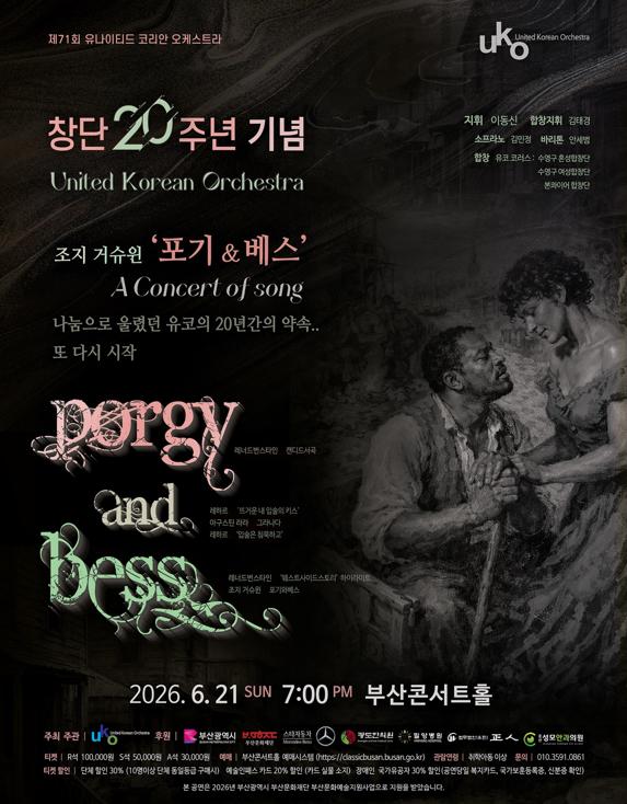 제71회 유나이티드 코리안 오케스트라 창단 20주년 기념 음악회 [부산]