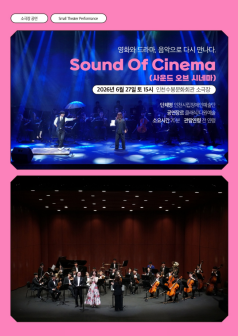 2026년6월27일 개막 Sound Of Cinema 사운드 오브 시네마 영화와 드라마 음악으로 다시 만나다 인천 공연 일정 및 예매 정보