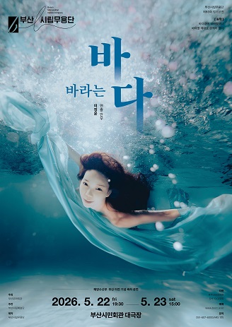 제93회 부산시립무용단 정기공연: 바라는 바다