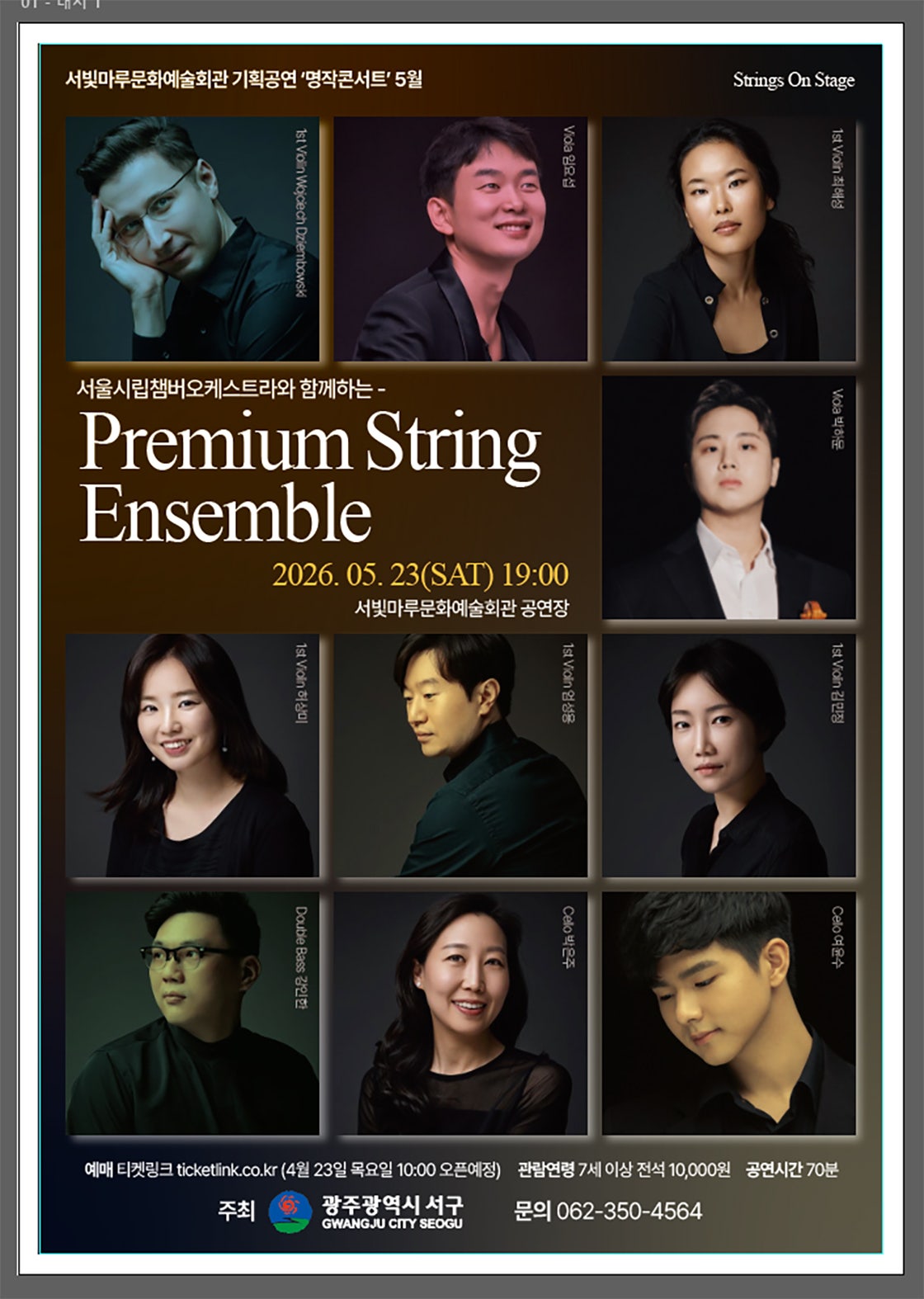 서빛마루문예회관 명작콘서트, Premium String Ensemble [광주] (5월)