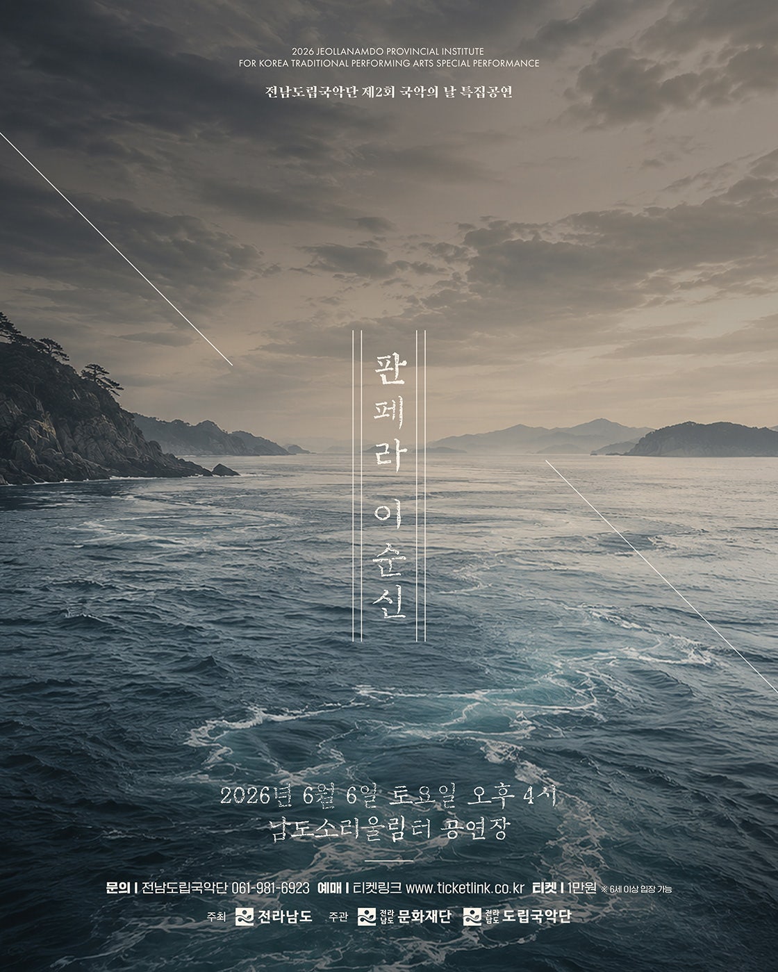 2026년6월6일 개막 제958회 전남도립국악단 토요가무악희 시즌 2 그린국악 제71주년 현충일 기념 특집공연 판페라 이순신 약무호남 시무국가 공연 일정 및 예매 정보