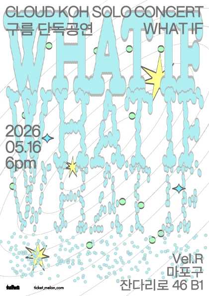 구름 단독공연: What If