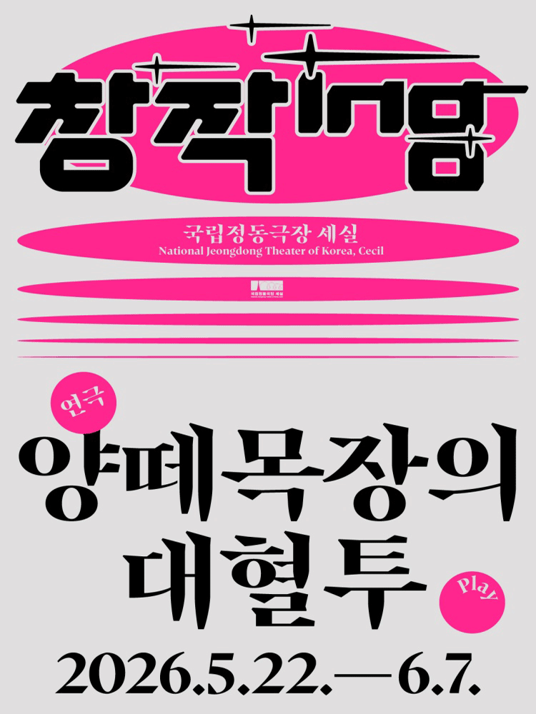 양떼목장의 대혈투 포스터