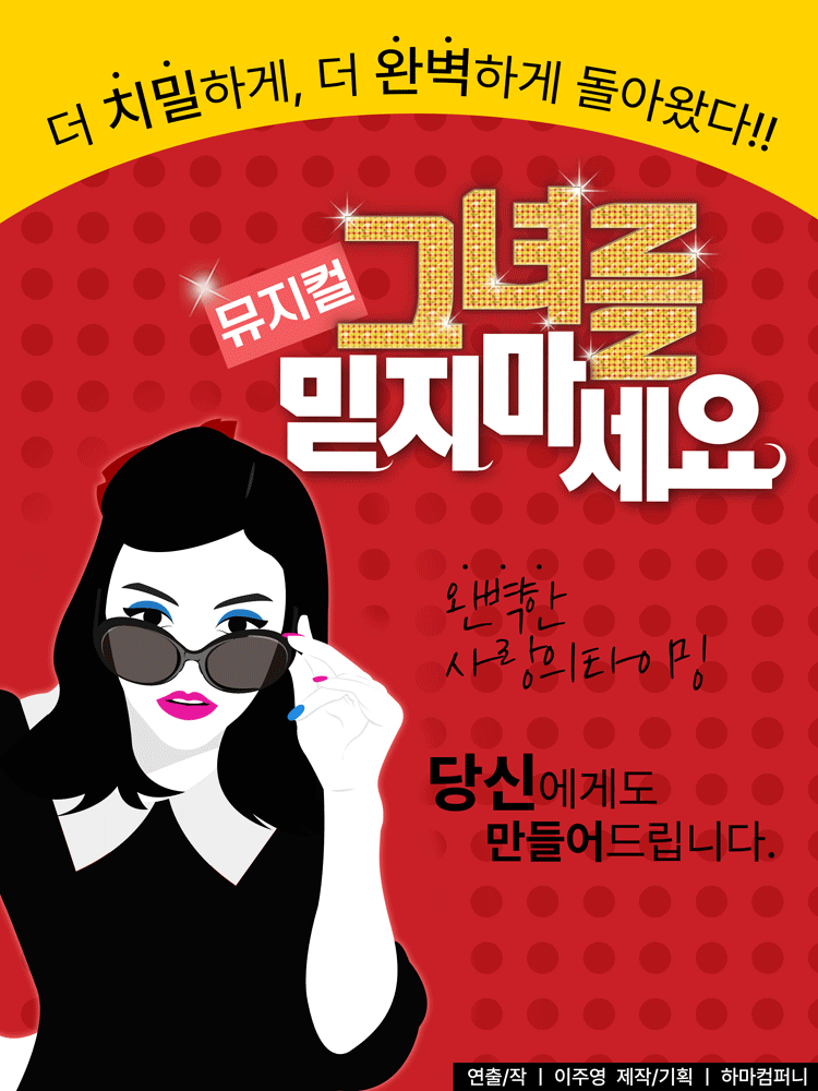 그녀를 믿지 마세요 포스터