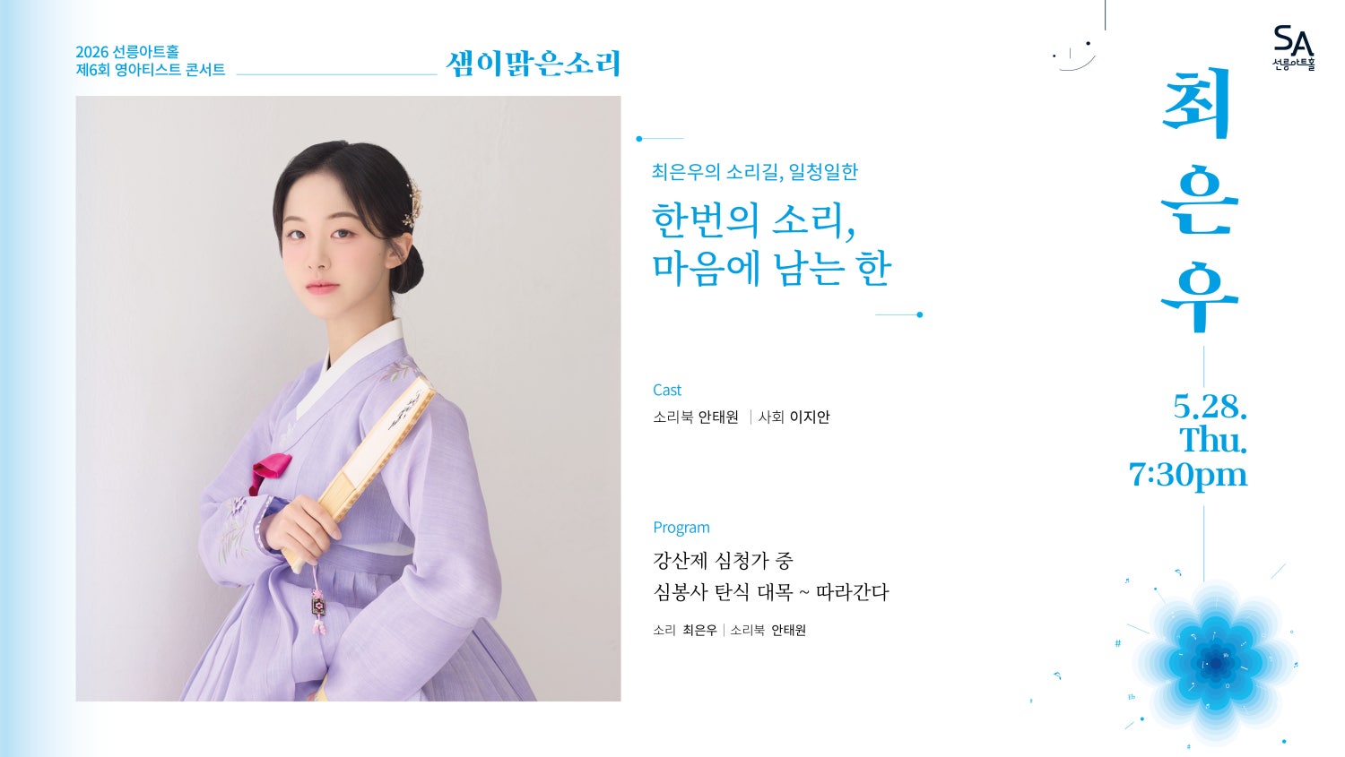 제6회 샘이맑은소리: 최은우의 소리길, 일청일한