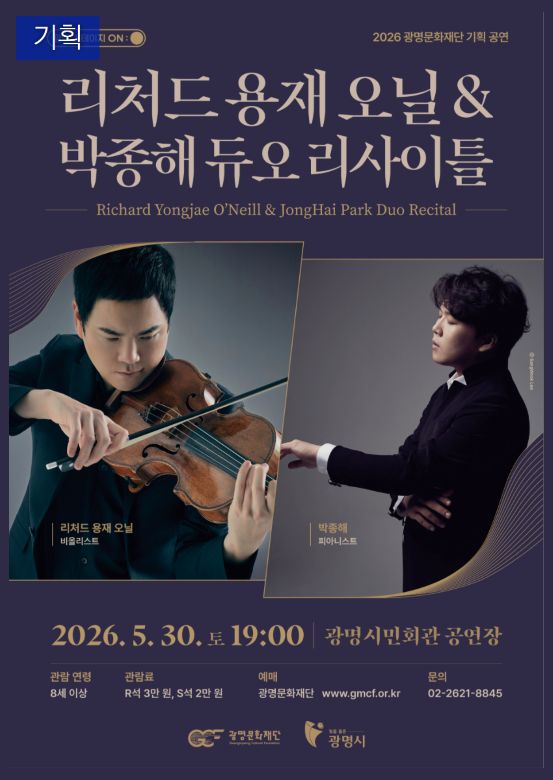 광명 스테이지 ON: 리처드 용재 오닐 & 박종해 듀오 리사이틀