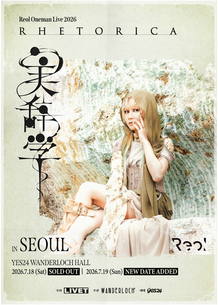 2026년7월18일 개막 Reol Oneman Live Bijigaku in SEOUL 공연 일정 및 예매 정보