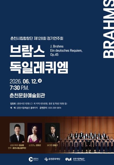 제128회 춘천시립합창단 정기연주회: 브람스, 독일 레퀴엠 Op.45