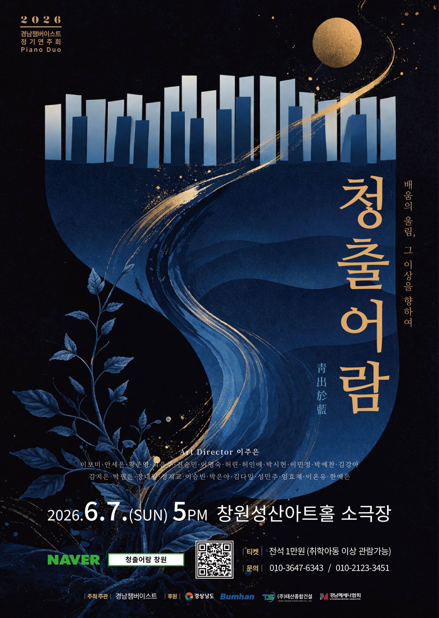 경남챔버이스트 정기연주회: 청출어람 [창원]