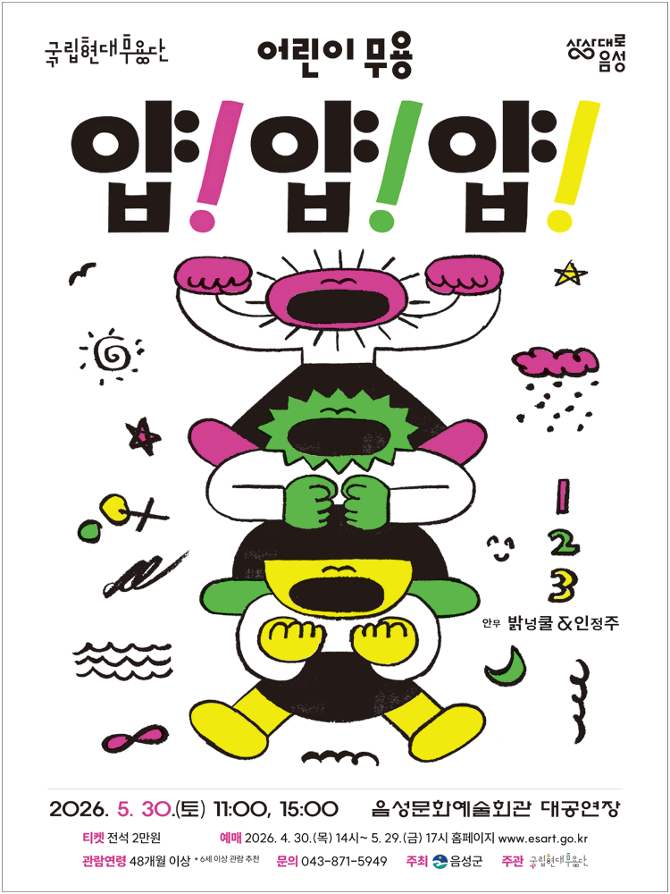 국립현대무용단, 얍! 얍! 얍! [음성]